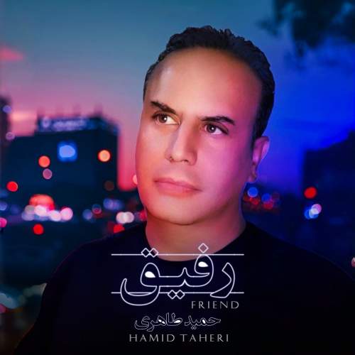 دانلود آهنگ حمید طاهری رفیق دانلود آهنگ حمید طاهری رفیق