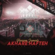 دانلود آهنگ حسن جمالی آخر هفته