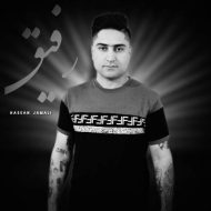 دانلود آهنگ حسن جمالی رفیق