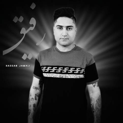 دانلود آهنگ حسن جمالی رفیق