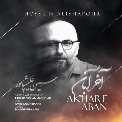 دانلود آهنگ حسین علیشاپور آخر آبان