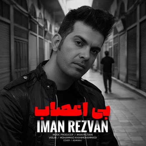 دانلود آهنگ ایمان رضوان بی اعصاب دانلود آهنگ ایمان رضوان بی اعصاب