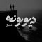 دانلود آهنگ مامبو بند دیوونه