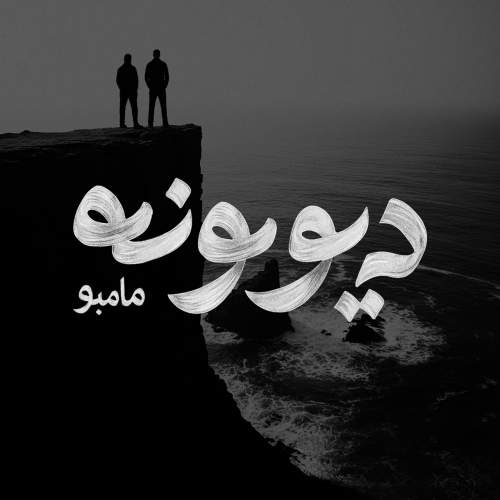دانلود آهنگ مامبو بند دیوونه دانلود آهنگ مامبو بند دیوونه