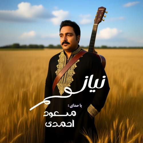 دانلود آهنگ مسعود احمدی نیاز دانلود آهنگ مسعود احمدی نیاز