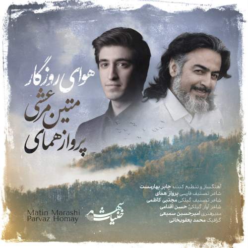 دانلود آهنگ متین مرعشی و پرواز همای هوای روزگار دانلود آهنگ متین مرعشی و پرواز همای هوای روزگار