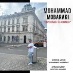 دانلود آهنگ محمد مبارکی دیوونه خونه دانلود آهنگ محمد مبارکی دیوونه خونه