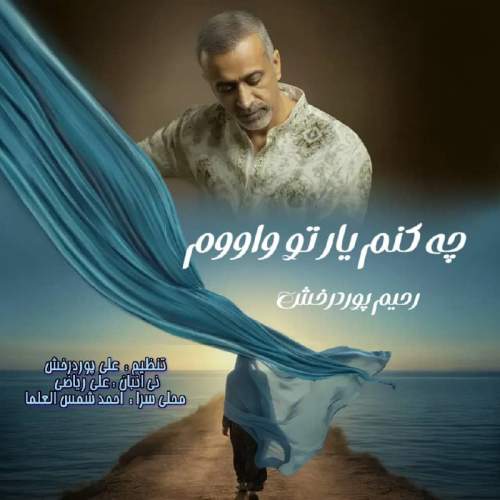 دانلود آهنگ رحیم پوردرخش چه کنم یا تو واووم دانلود آهنگ رحیم پوردرخش چه کنم یا تو واووم