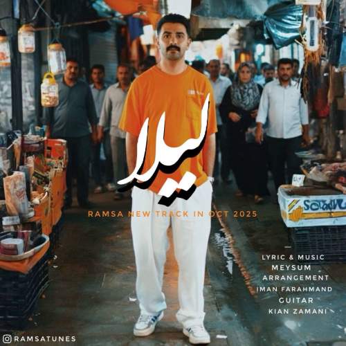 دانلود آهنگ رامسا لیلا دانلود آهنگ رامسا لیلا