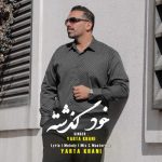 دانلود آهنگ یارتا خانی خود گذشته دانلود آهنگ یارتا خانی خود گذشته