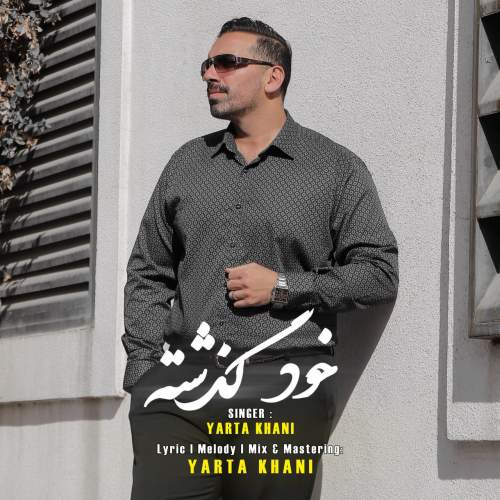 دانلود آهنگ یارتا خانی خود گذشته دانلود آهنگ یارتا خانی خود گذشته
