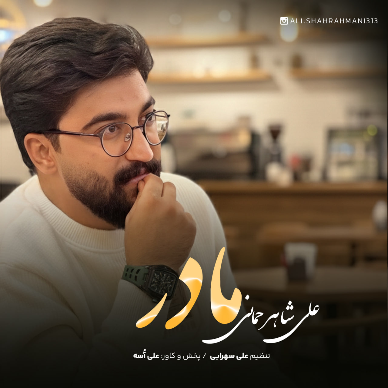 دانلود آهنگ مادر علی شاهرحمانی
