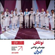 دانلود آهنگ نوتاش بند نوتاش
