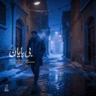 دانلود آهنگ علیرضا پوراستاد بی پایان