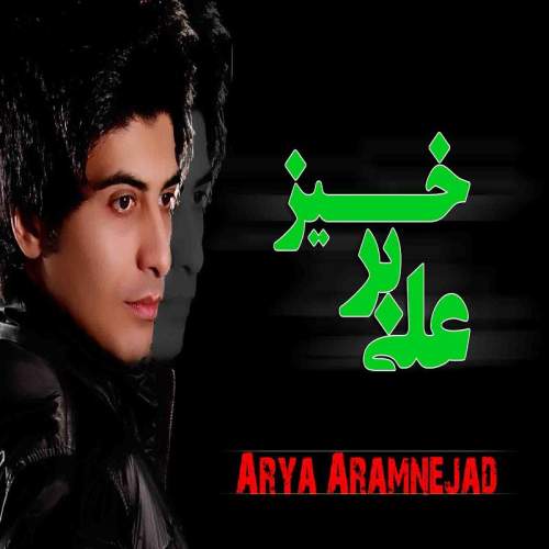 دانلود آهنگ آریا آرام نژاد علی برخیز