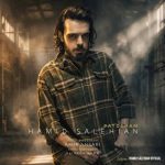 دانلود آهنگ حمید صالحیان پاتوقم دانلود آهنگ حمید صالحیان پاتوقم