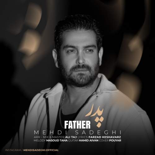 دانلود آهنگ مهدی صادقی پدر دانلود آهنگ مهدی صادقی پدر