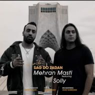 دانلود آهنگ مهران مستی و سلی سگ دو زدن