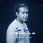 دانلود آهنگ محمد جمالی صد آفرین