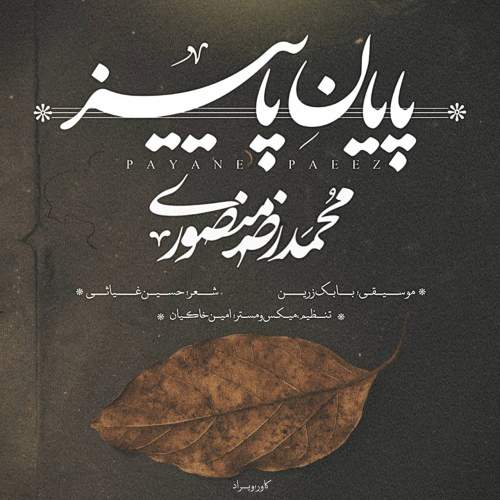 دانلود آهنگ محمد رضا منصوری پایان پاییز