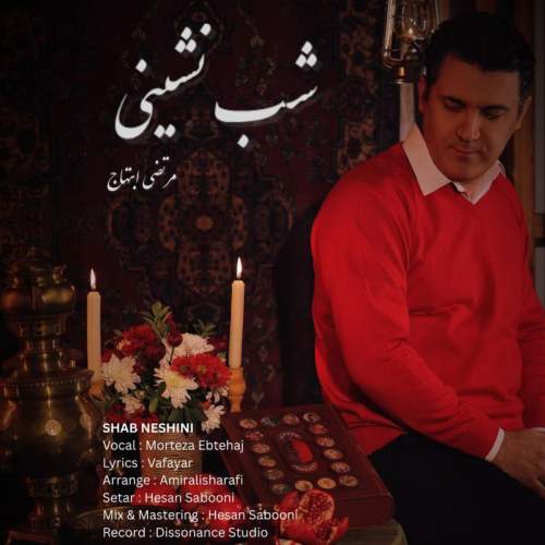 دانلود آهنگ مرتضی ابتهاج شب نشینی دانلود آهنگ مرتضی ابتهاج شب نشینی
