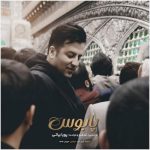 دانلود آهنگ پویا بیاتی پابوس