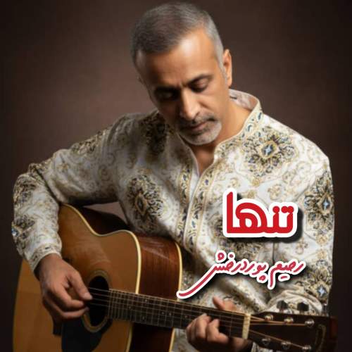 دانلود آهنگ رحیم پوردرخش تنها