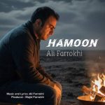 دانلود آهنگ علی فرخی هامون دانلود آهنگ علی فرخی هامون