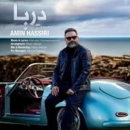 دانلود آهنگ امین حصیری دریا