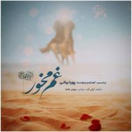 دانلود آهنگ پویا بیاتی غم مخور