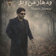 دانلود آهنگ ناصر سمیر (بهار من و تو)  وه هار مه ن و تو