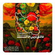 دانلود آهنگ سید محسن حسینی عاشق‌ترین خاک