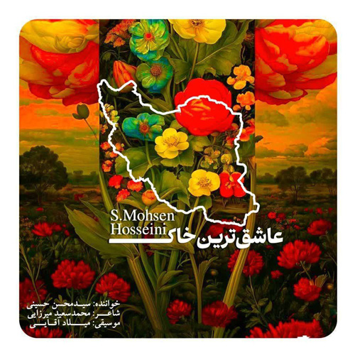 دانلود آهنگ عاشق‌ترین خاک سید محسن حسینی