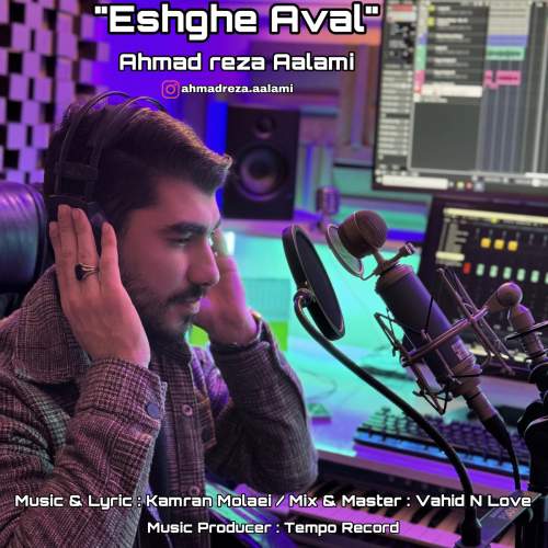 دانلود آهنگ احمدرضا اعلمی عشق اول