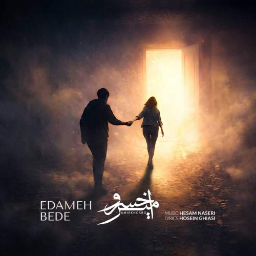 دانلود آهنگ امیرخسرو ادامه بده