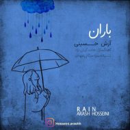 دانلود آهنگ آرش حسینی باران دانلود آهنگ آرش حسینی باران