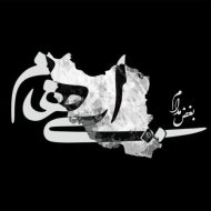 دانلود آهنگ ایهام بغض مدام