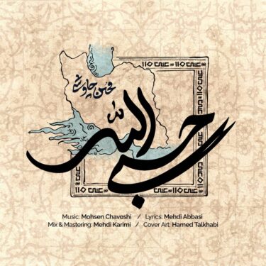 دانلود آهنگ حسبی الله محسن چاوشی