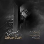 دانلود آهنگ حسین علیشاپور خداحافظ