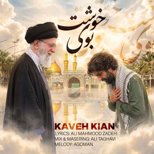 دانلود آهنگ کاوه کیان بوی خوشت