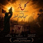 دانلود آهنگ محمحدرضا حسنی و یوسف سبک رو گل ناز