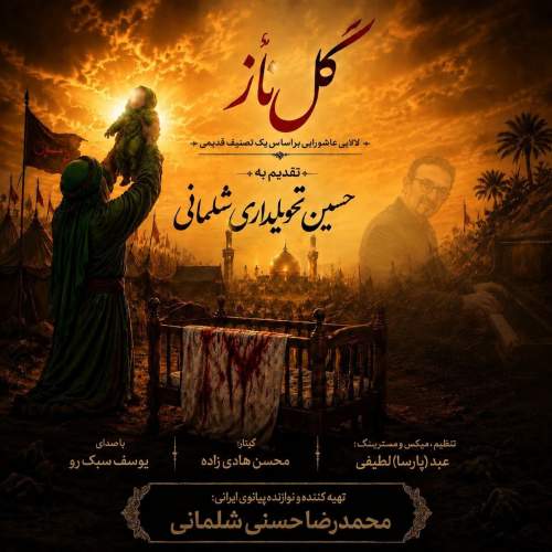 دانلود آهنگ محمحدرضا حسنی و یوسف سبک رو گل ناز دانلود آهنگ محمحدرضا حسنی و یوسف سبک رو گل ناز