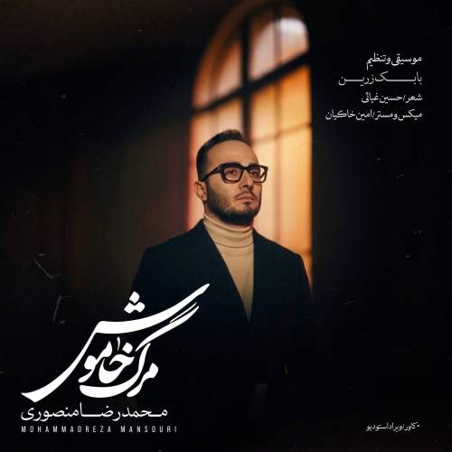 دانلود آهنگ محمدرضا منصوری مرگ خاموش دانلود آهنگ محمدرضا منصوری مرگ خاموش