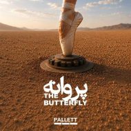دانلود آهنگ گروه پالت پروانه