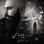 دانلود آهنگ پویا صالحی قاصدک