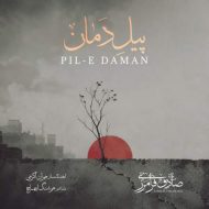 دانلود آهنگ صادق فرامرزی پیل دمان