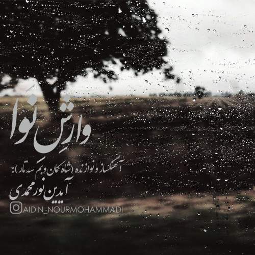 دانلود آهنگ آیدین نورمحمدی وارش نوا دانلود آهنگ آیدین نورمحمدی وارش نوا