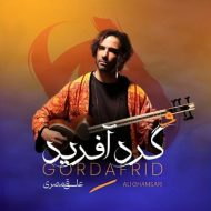 دانلود آهنگ علی قمصری گردآفرید
