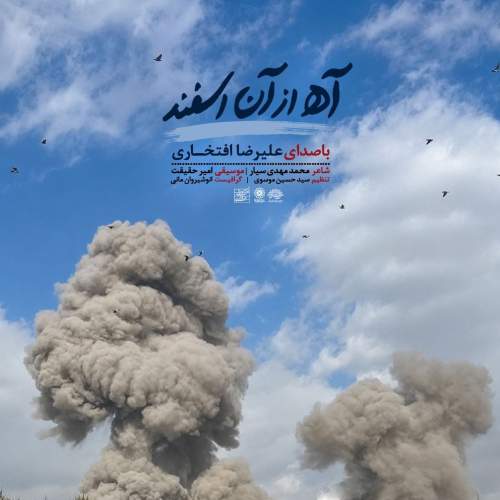 دانلود آهنگ علیرضا افتخاری آه از آن اسفند دانلود آهنگ علیرضا افتخاری آه از آن اسفند