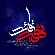 دانلود آهنگ امیرحسین سمیعی قائد شهید